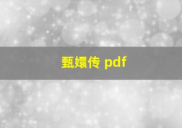 甄嬛传 pdf